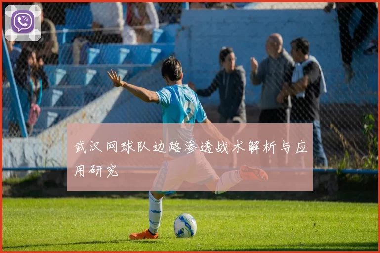 武汉网球队边路渗透战术解析与应用研究