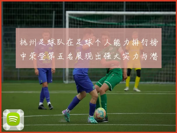 杭州足球队在足球个人能力排行榜中荣登第五名展现出强大实力与潜力