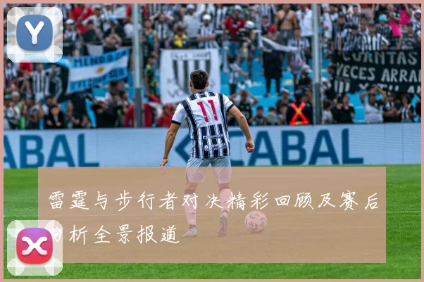雷霆与步行者对决精彩回顾及赛后分析全景报道